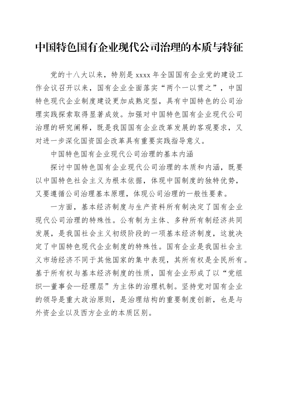 中国特色国有企业现代公司治理的本质与特征_第1页