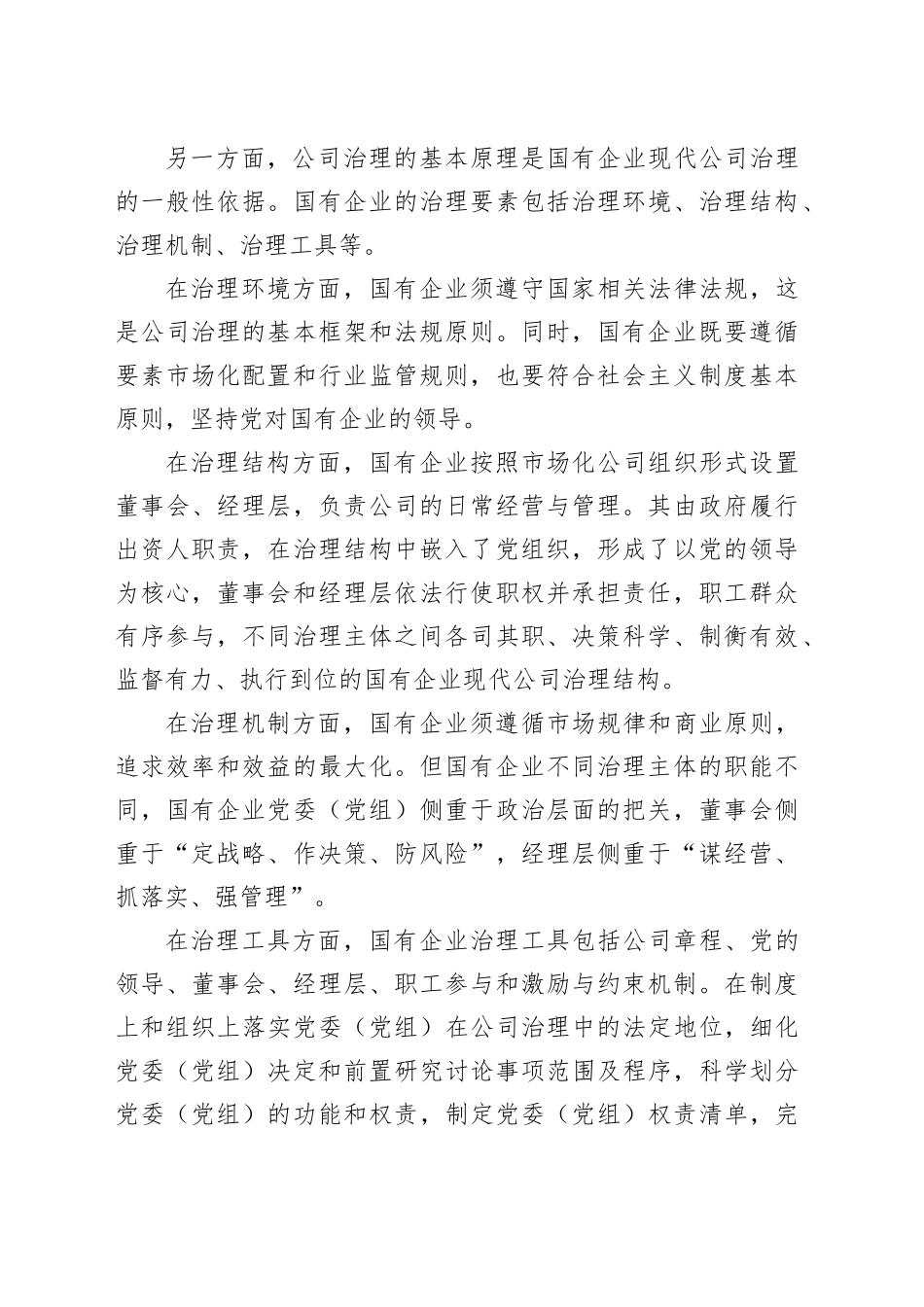 中国特色国有企业现代公司治理的本质与特征_第2页