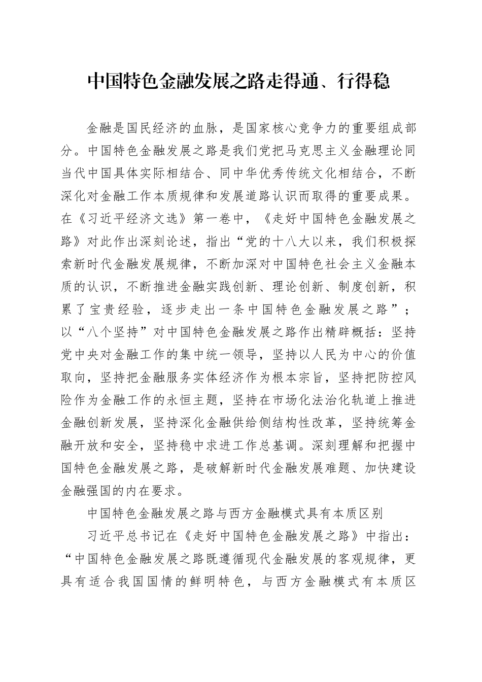 中国特色金融发展之路走得通、行得稳_第1页