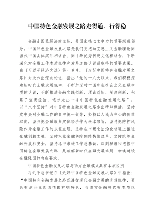 中国特色金融发展之路走得通、行得稳