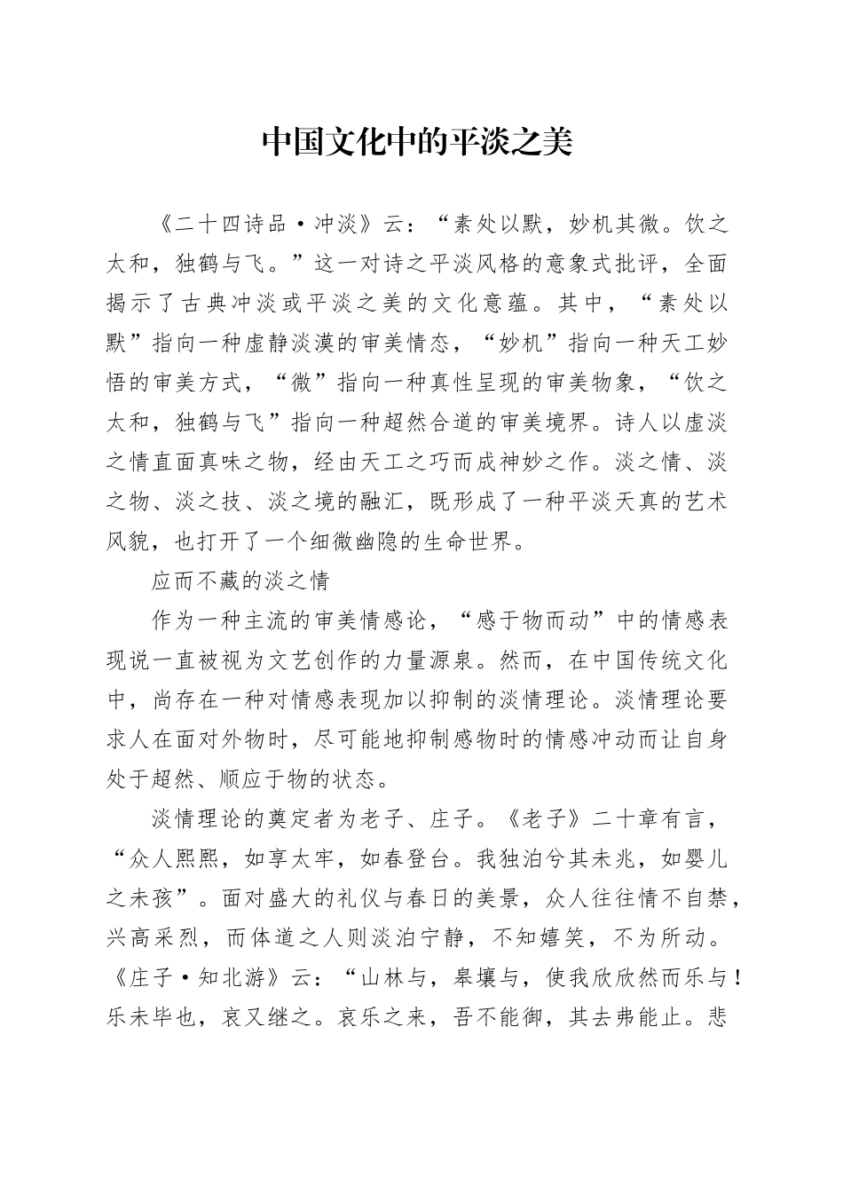 中国文化中的平淡之美_第1页
