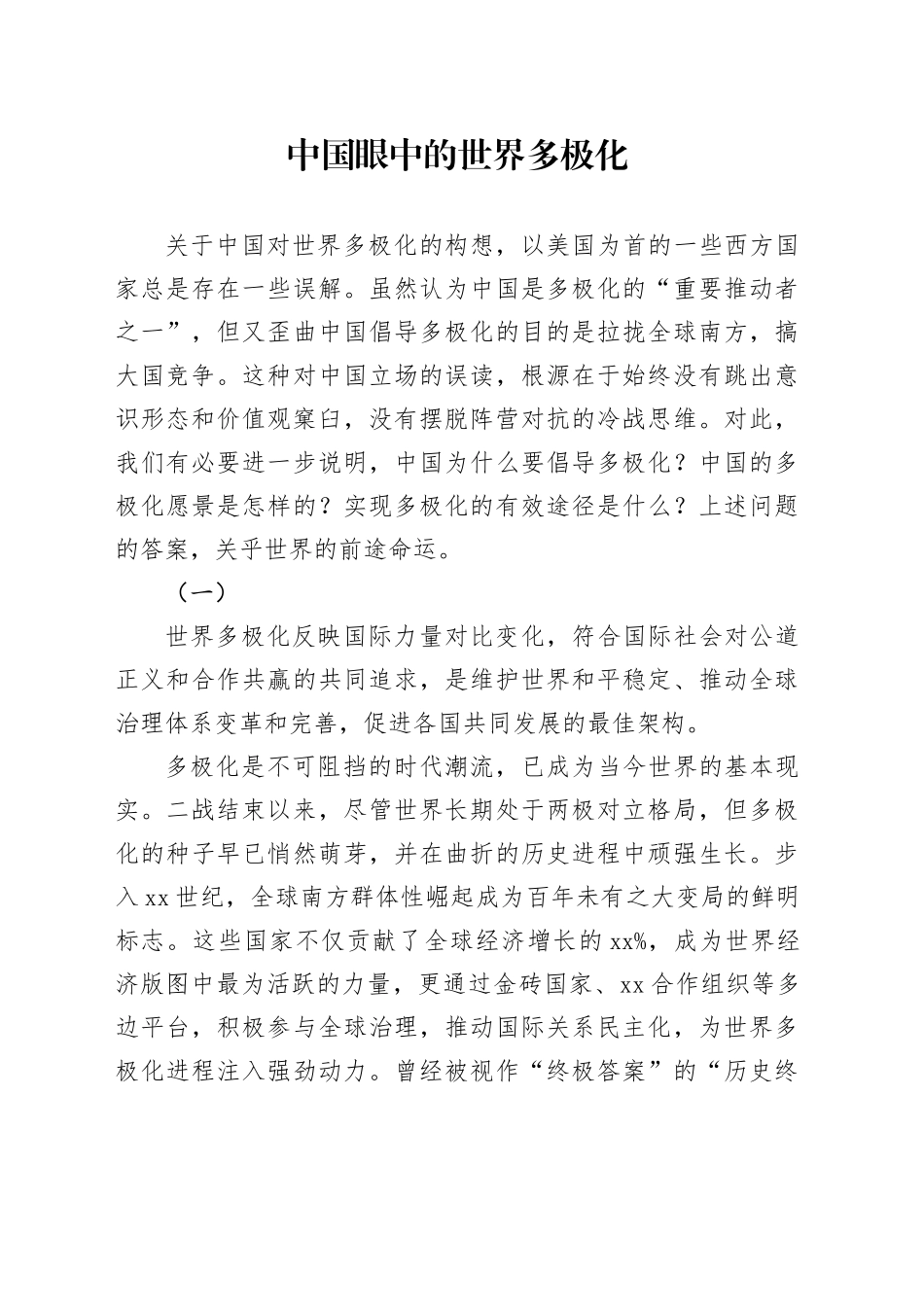 中国眼中的世界多极化_第1页