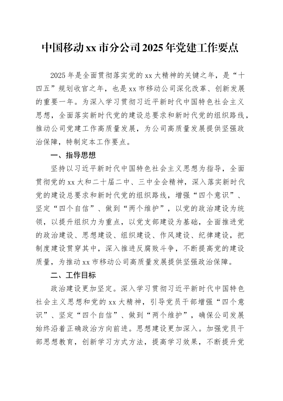 中国移动xx市分公司2025年党建工作要点_第1页
