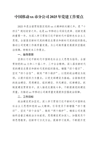 中国移动xx市分公司2025年党建工作要点
