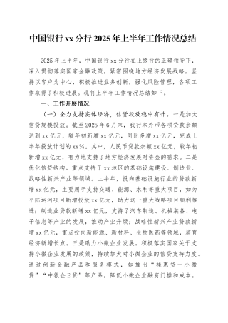 中国银行XX分行2025年上半年工作情况总结
