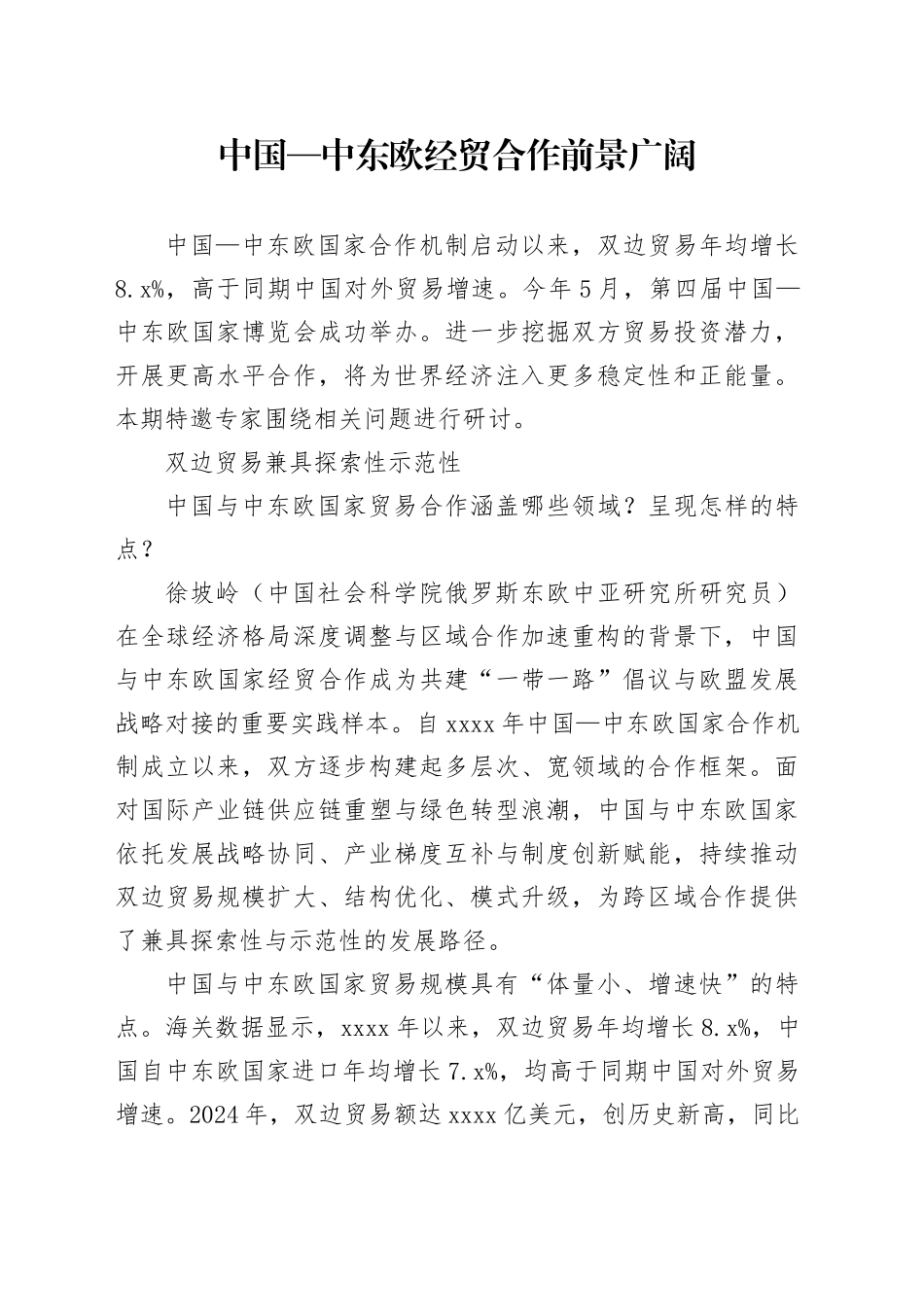中国—中东欧经贸合作前景广阔_第1页