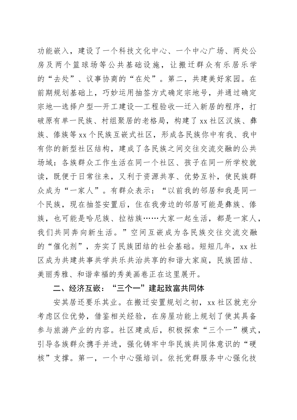 中华民族共同体建设典型案例材料_第2页