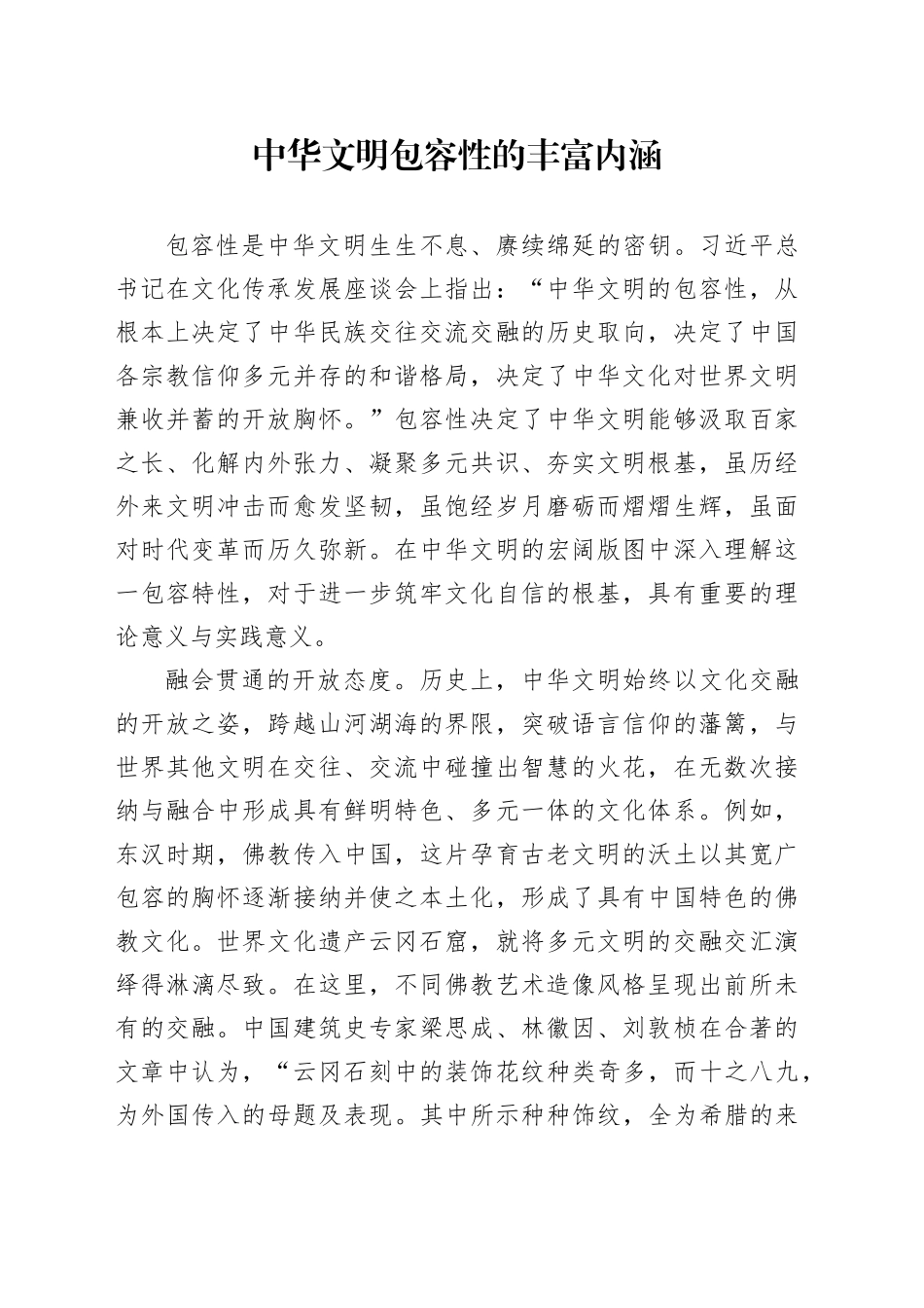 中华文明包容性的丰富内涵_第1页