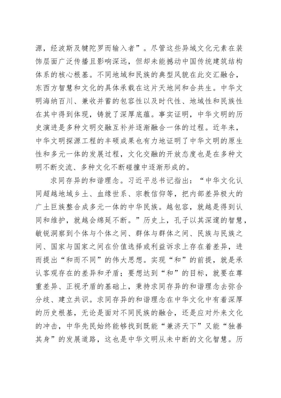 中华文明包容性的丰富内涵_第2页