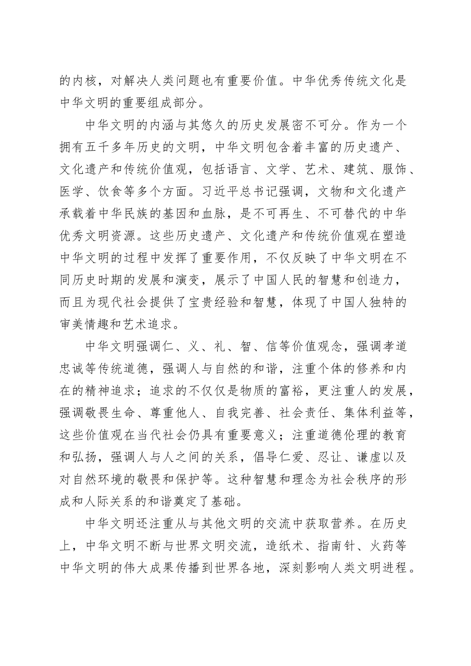 中华文明的丰富内涵及其时代意蕴_第2页