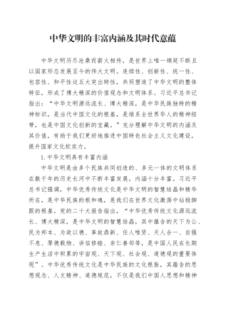 中华文明的丰富内涵及其时代意蕴