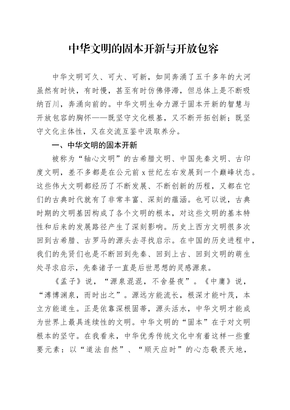 中华文明的固本开新与开放包容_第1页