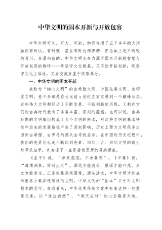中华文明的固本开新与开放包容