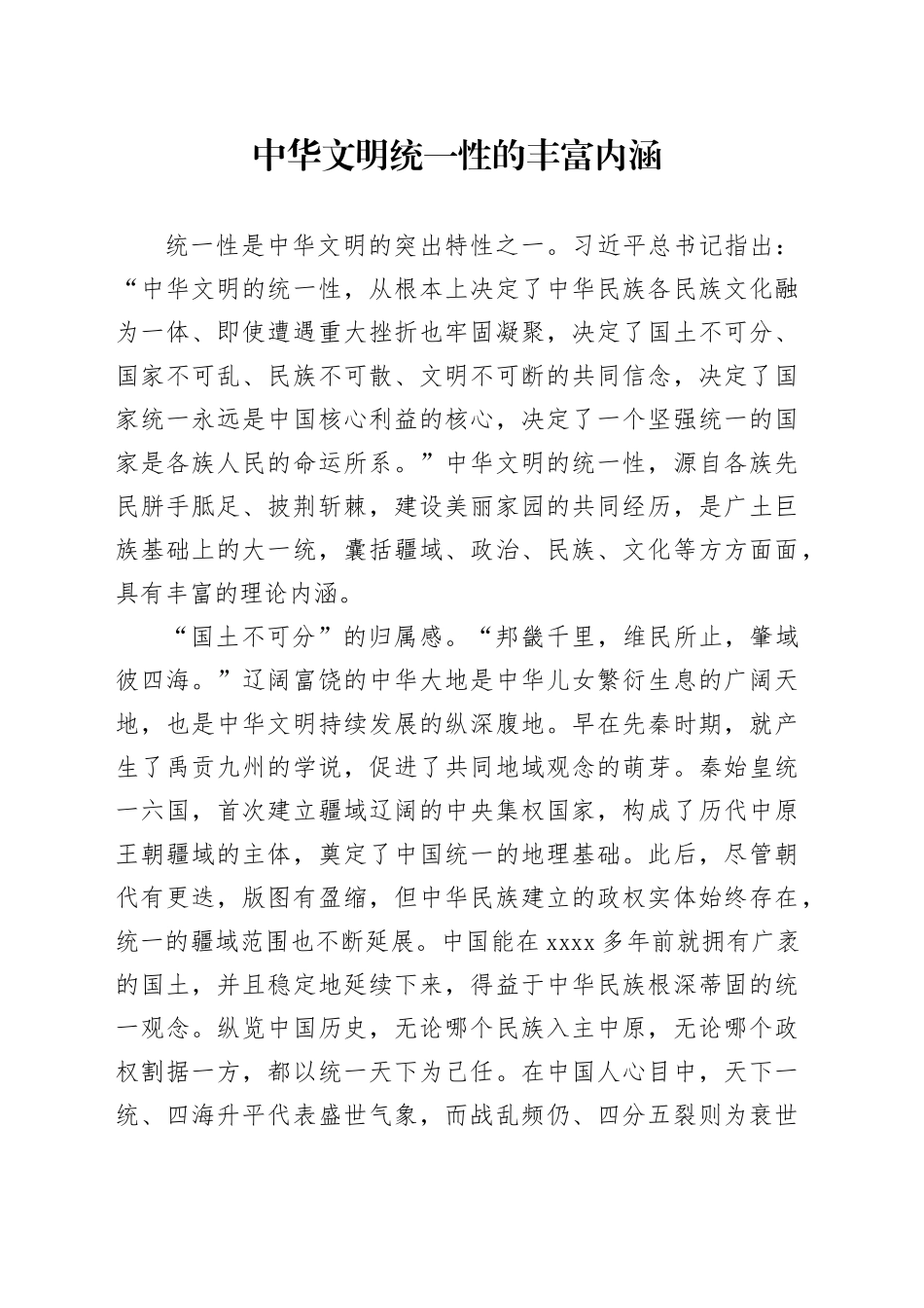 中华文明统一性的丰富内涵_第1页