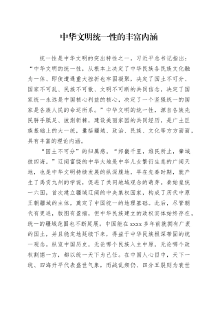 中华文明统一性的丰富内涵