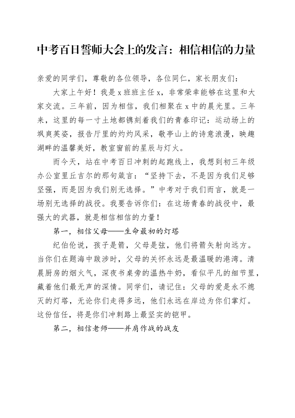 中考百日誓师大会上的发言：相信相信的力量_第1页