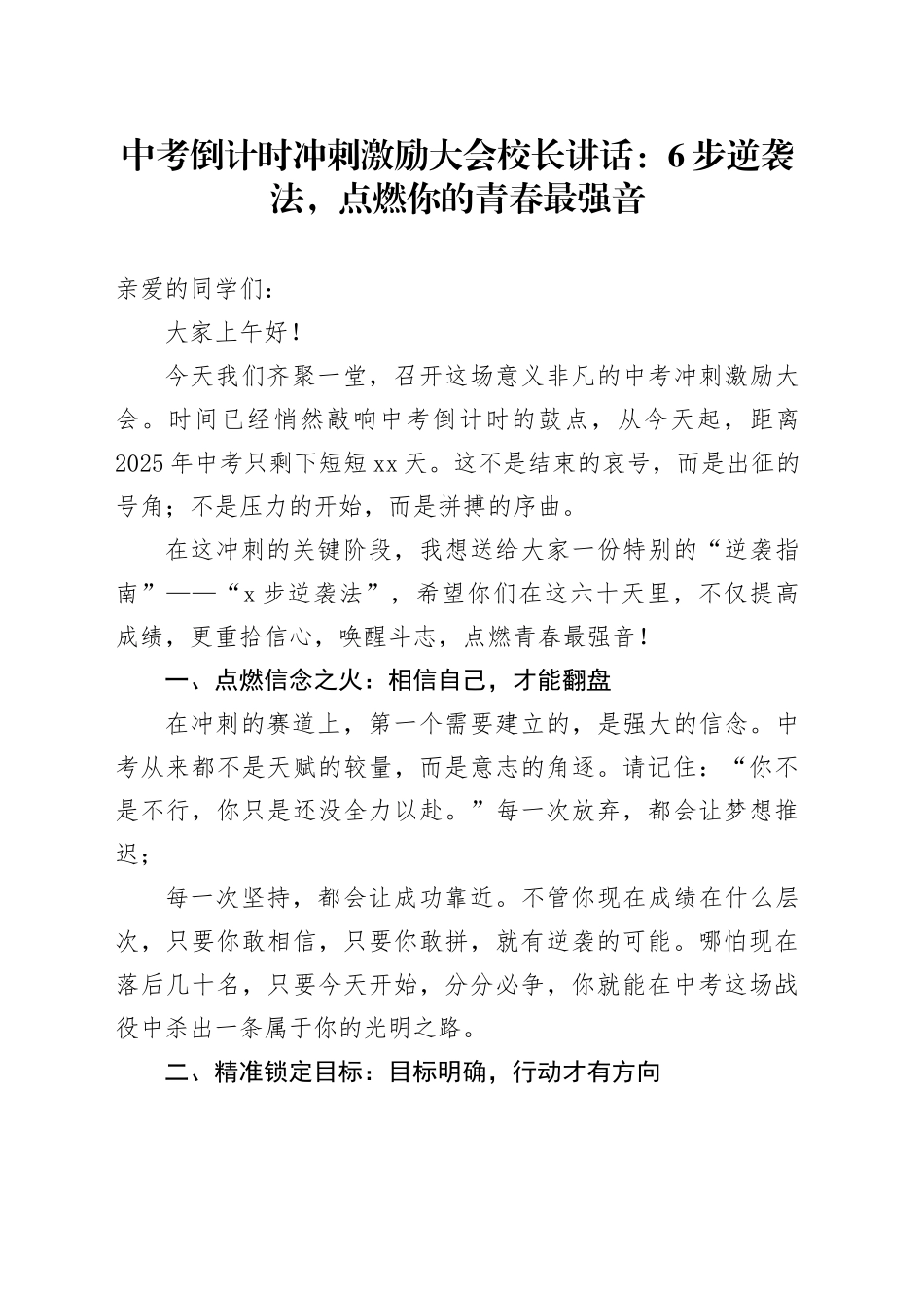 中考倒计时冲刺激励大会校长讲话：6步逆袭法，点燃你的青春最强音_第1页