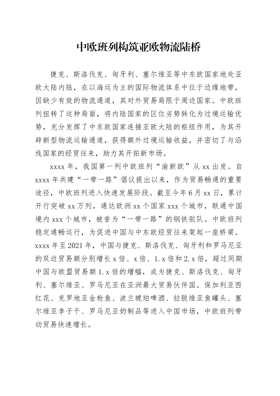 中欧班列构筑亚欧物流陆桥_第1页