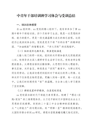 中青年干部培训班学习体会与受训总结