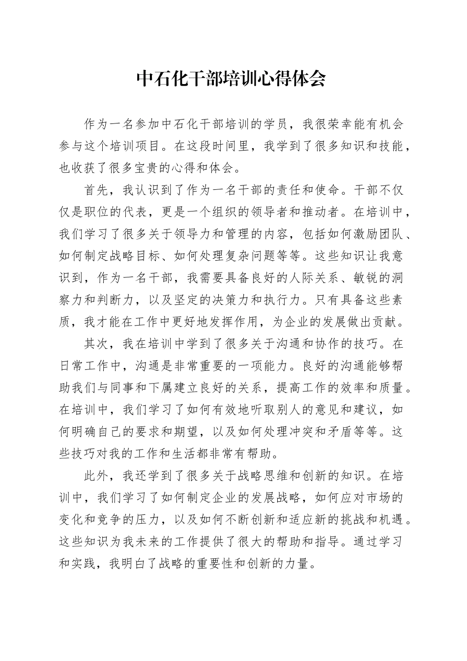 中石化干部培训心得体会_第1页