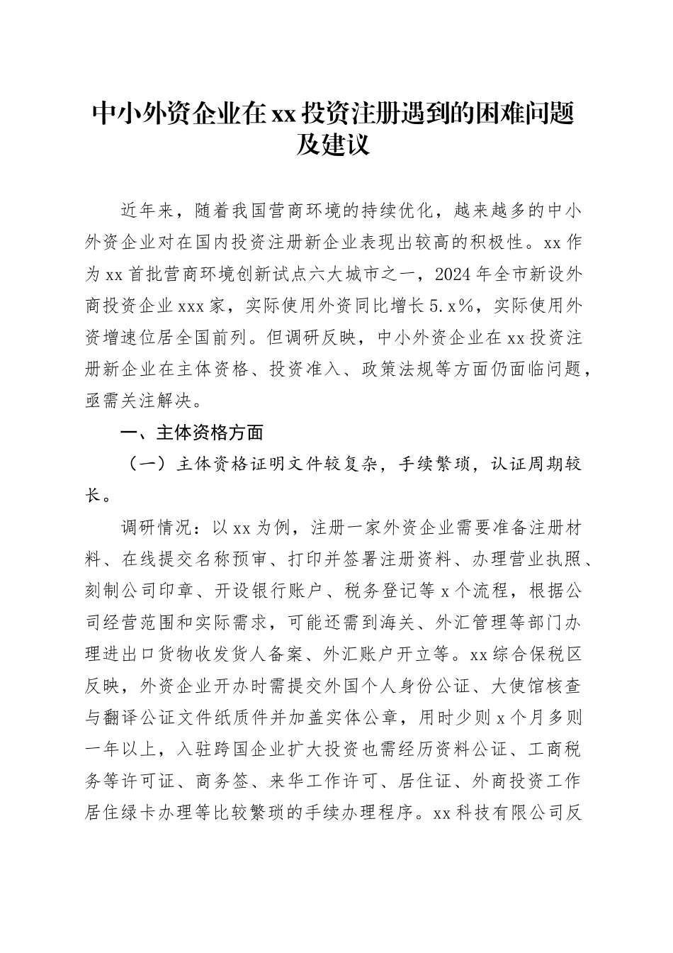 中小外资企业在XX投资注册遇到的困难问题及建议_第1页
