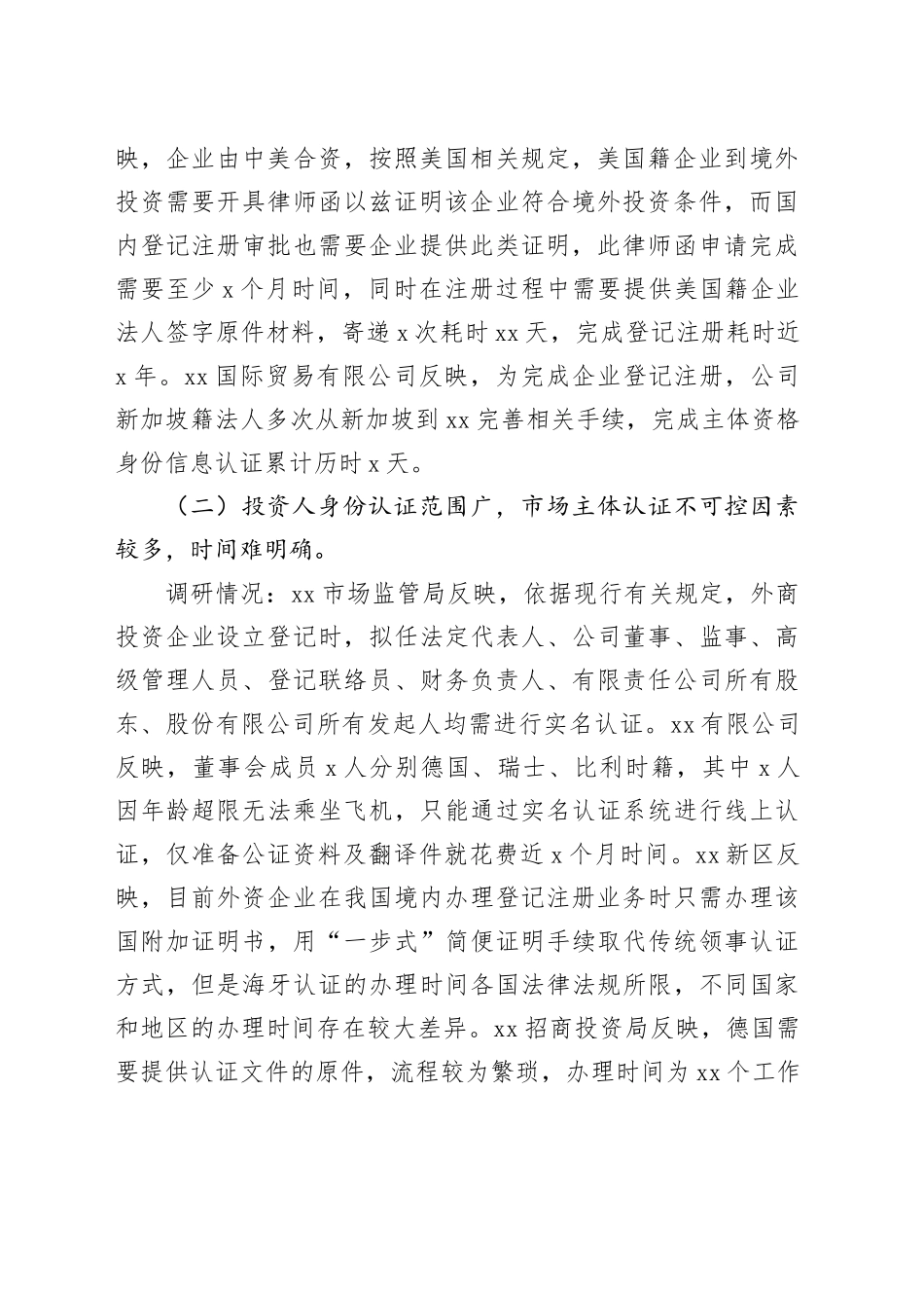 中小外资企业在XX投资注册遇到的困难问题及建议_第2页
