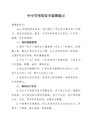 中小学寒假安全温馨提示