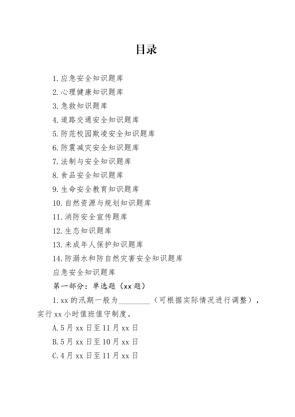 中小学生安全知识竞赛题库合集_第1页