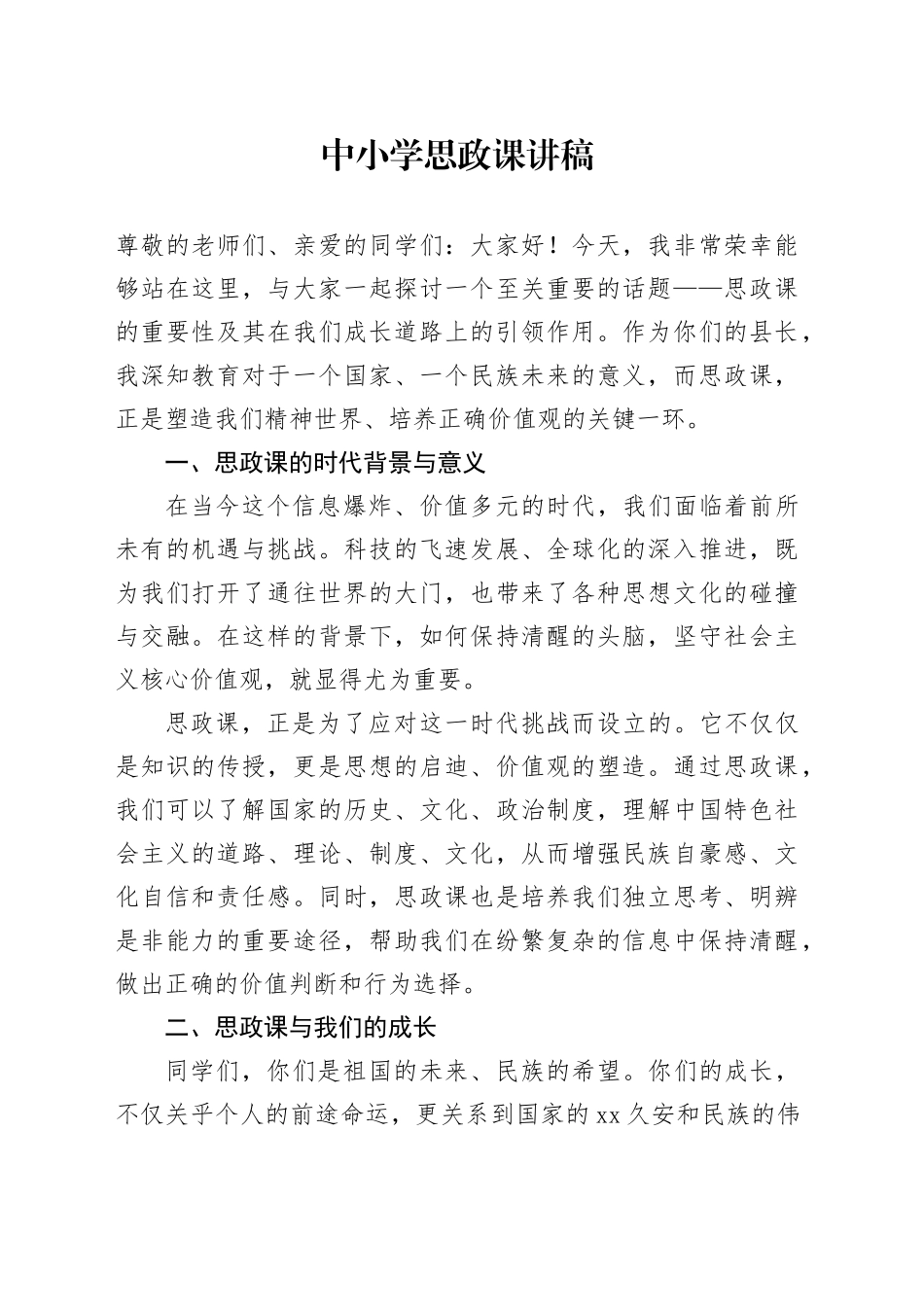 中小学思政课讲稿_第1页