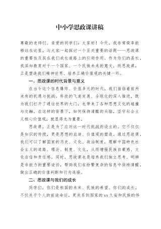 中小学思政课讲稿