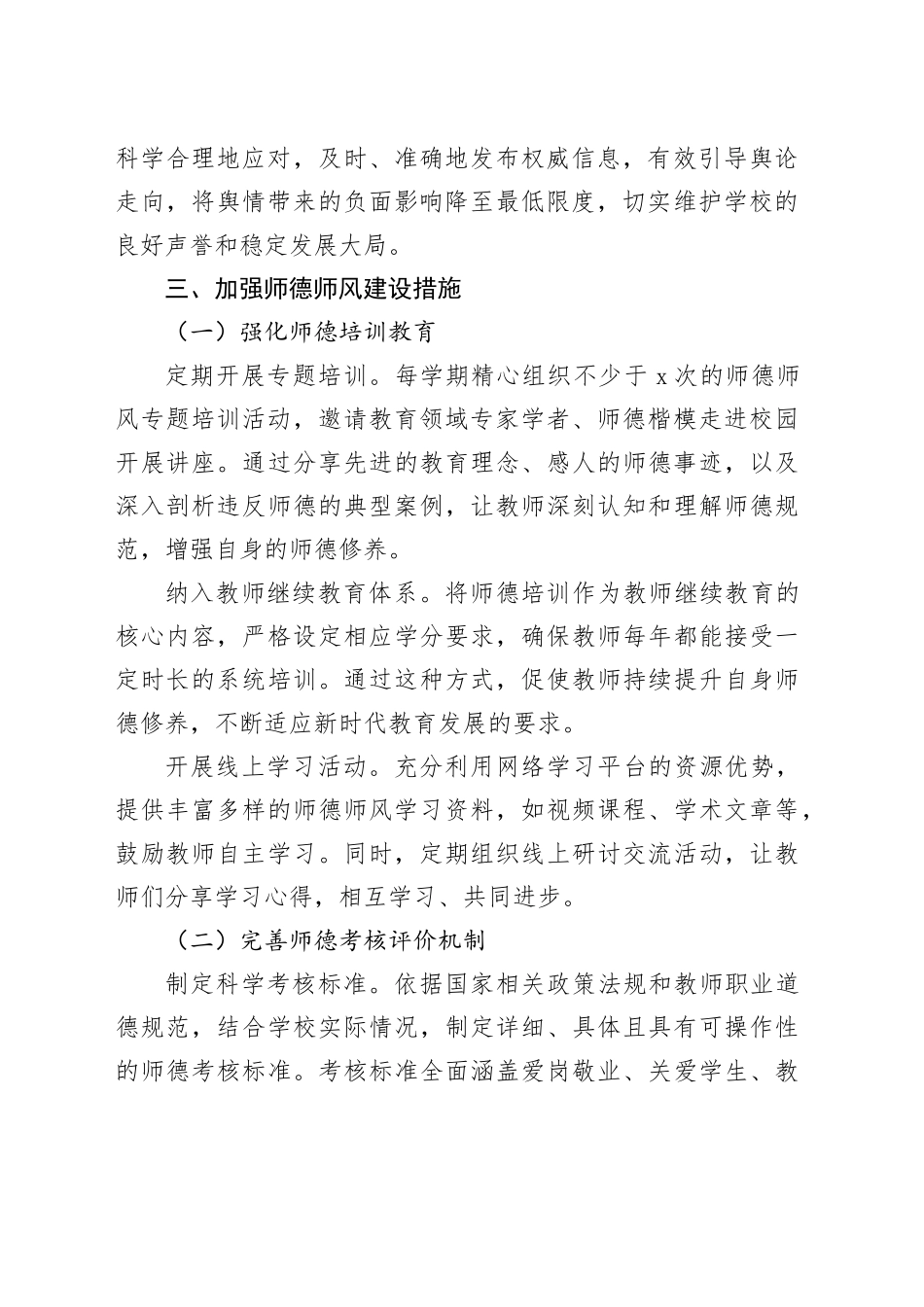 中小学学校加强师德师风建设及化解舆情风险实施方案_第2页