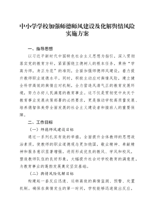 中小学学校加强师德师风建设及化解舆情风险实施方案
