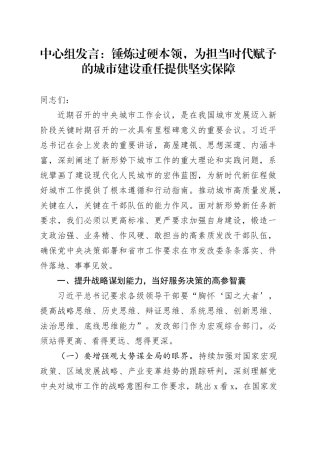 中心组发言：锤炼过硬本领，为担当时代赋予的城市建设重任提供坚实保障