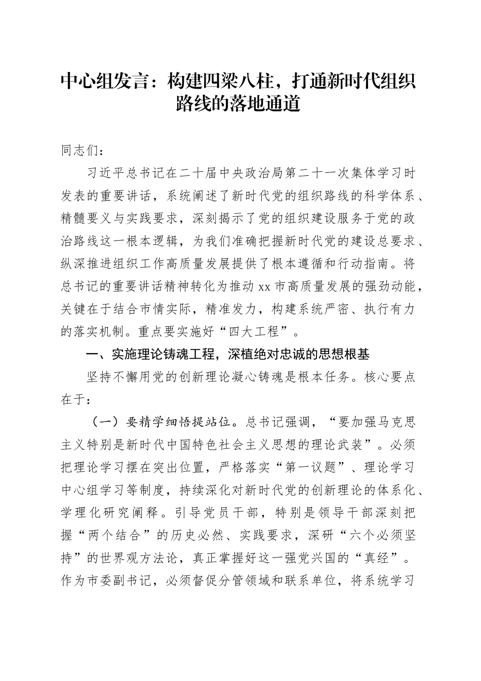 中心组发言：构建四梁八柱，打通新时代组织路线的落地通道_第1页