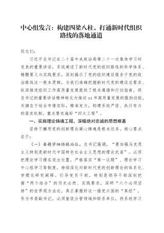中心组发言：构建四梁八柱，打通新时代组织路线的落地通道