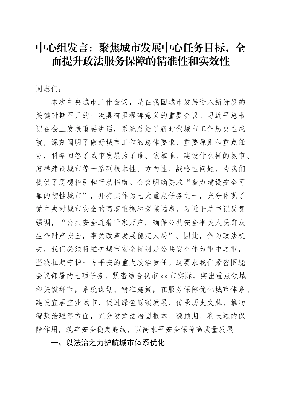 中心组发言：聚焦城市发展中心任务目标，全面提升政法服务保障的精准性和实效性_第1页