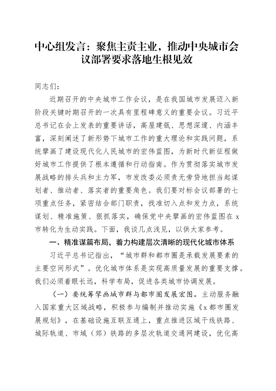 中心组发言：聚焦主责主业，推动中央城市会议部署要求落地生根见效_第1页