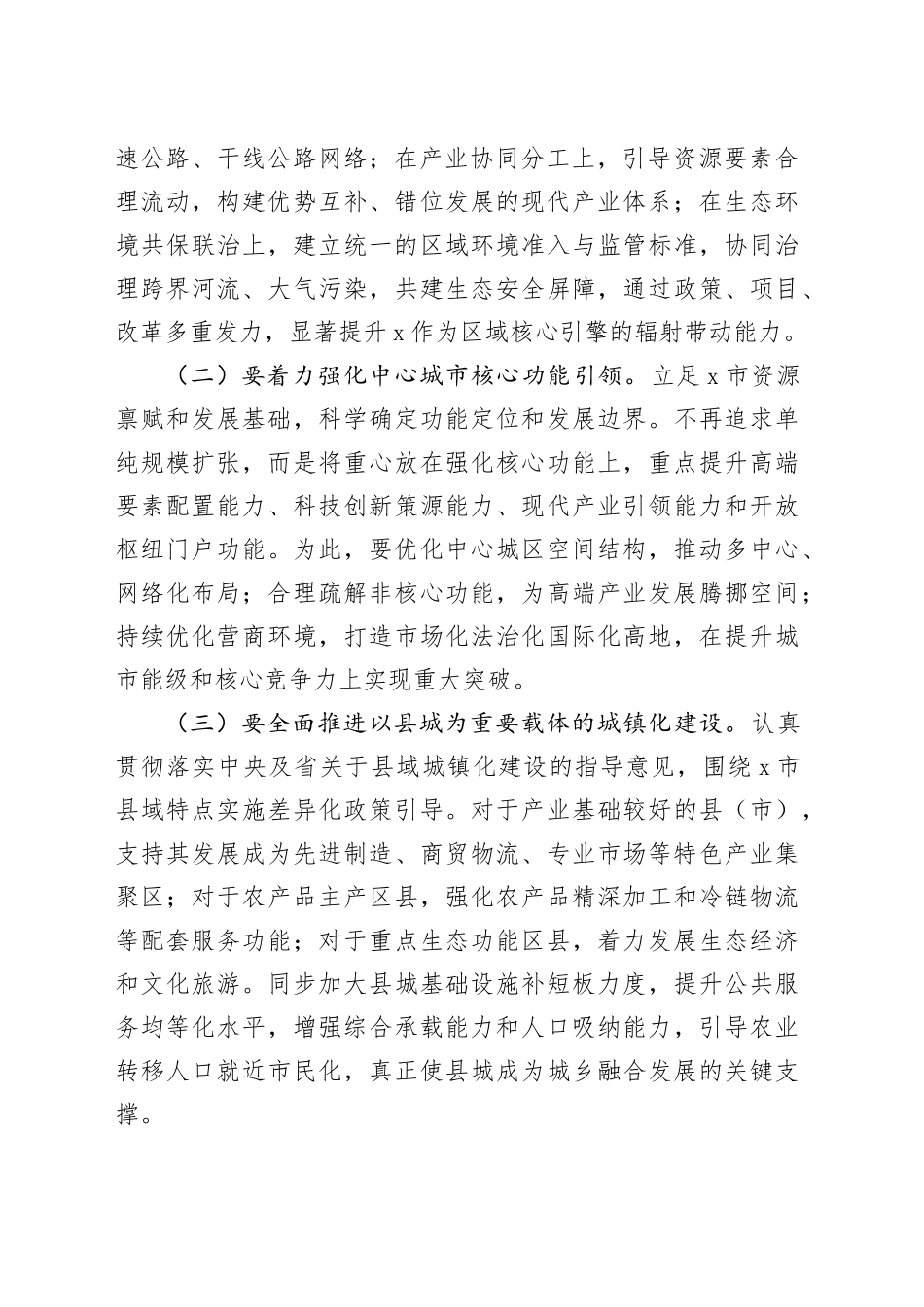 中心组发言：聚焦主责主业，推动中央城市会议部署要求落地生根见效_第2页