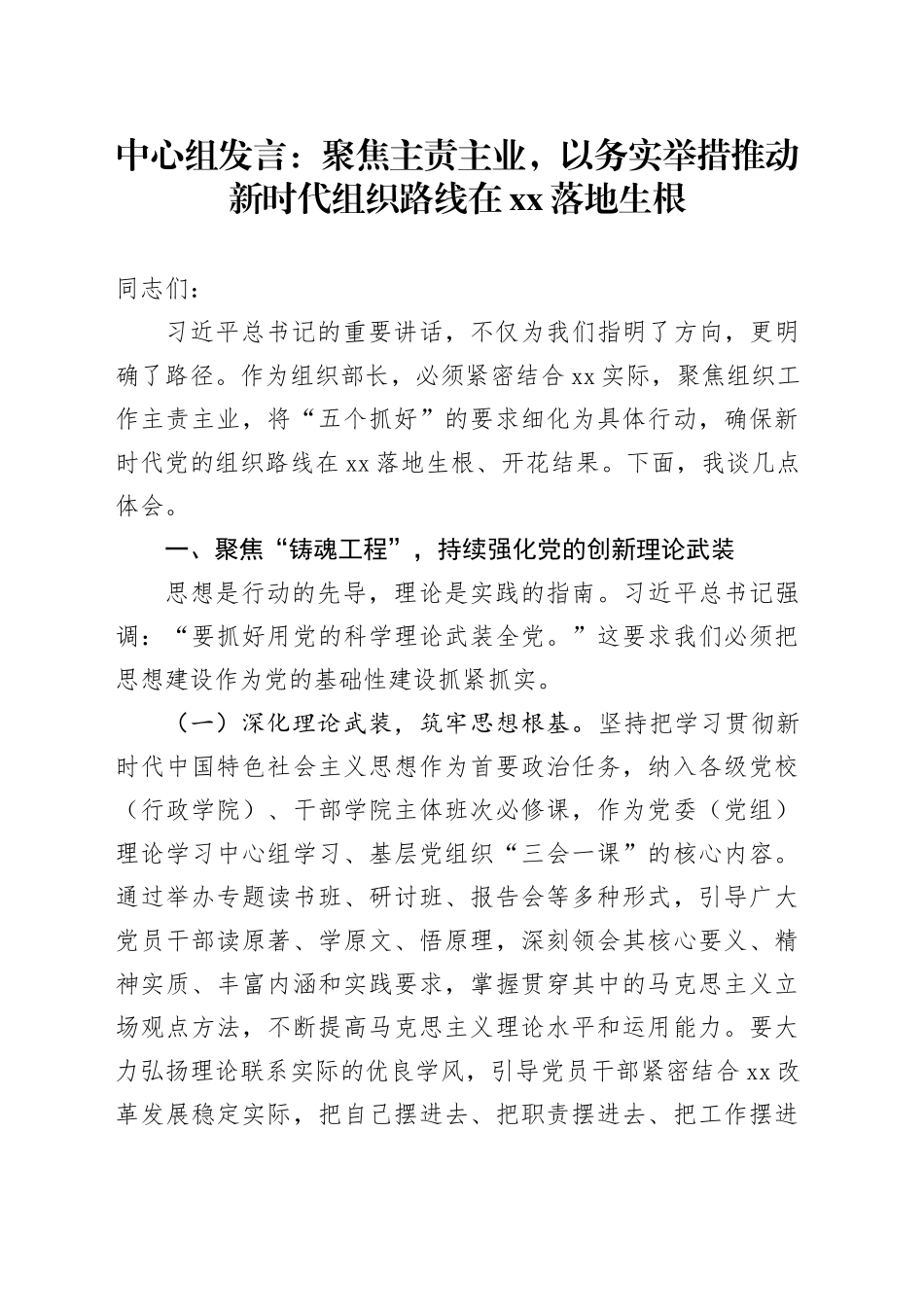 中心组发言：聚焦主责主业，以务实举措推动新时代组织路线在XX落地生根_第1页