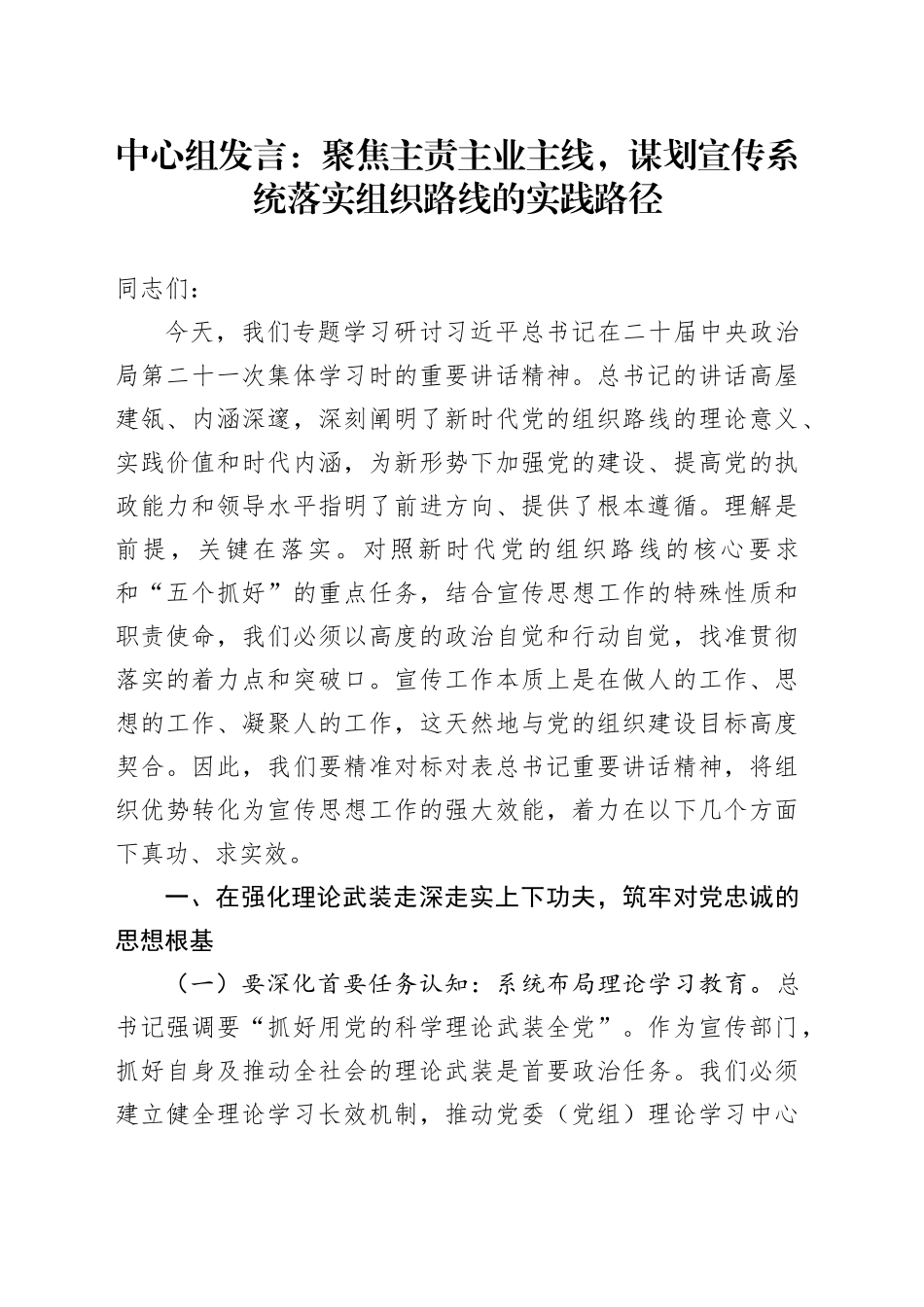 中心组发言：聚焦主责主业主线，谋划宣传系统落实组织路线的实践路径_第1页