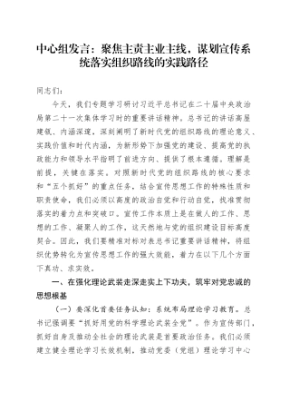 中心组发言：聚焦主责主业主线，谋划宣传系统落实组织路线的实践路径