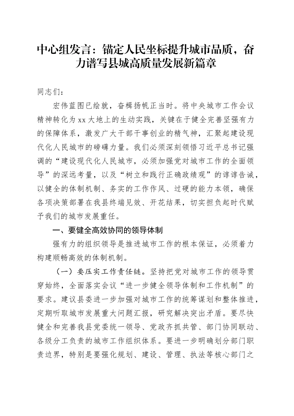 中心组发言：锚定人民坐标提升城市品质，奋力谱写县城高质量发展新篇章_第1页