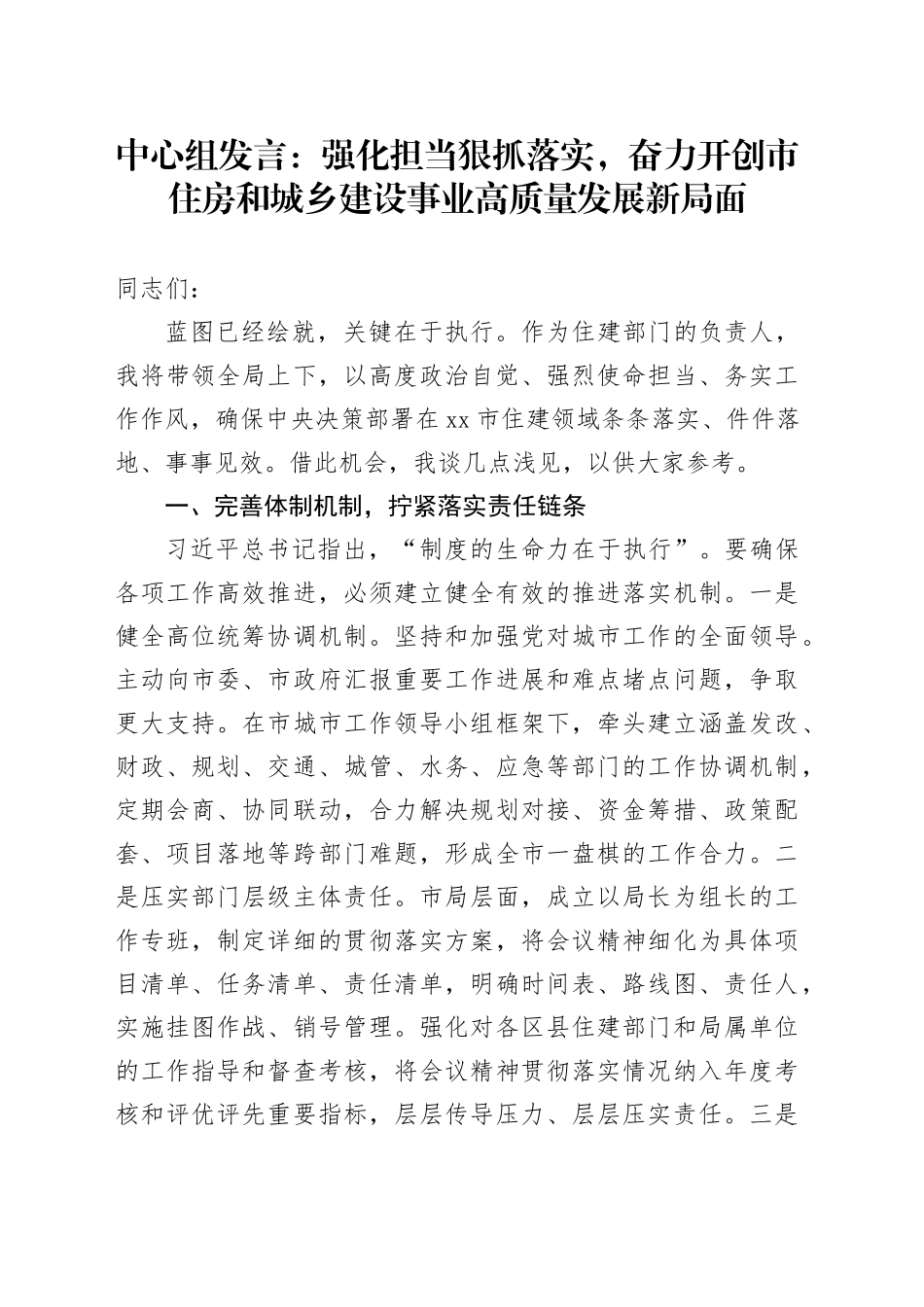 中心组发言：强化担当狠抓落实，奋力开创市住房和城乡建设事业高质量发展新局面_第1页
