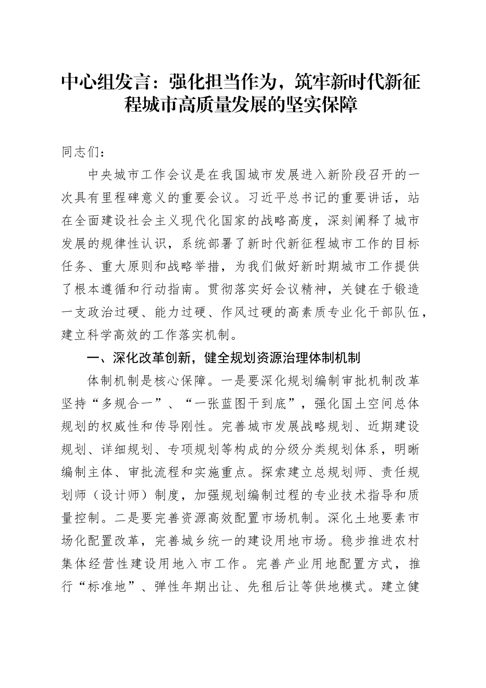 中心组发言：强化担当作为，筑牢新时代新征程城市高质量发展的坚实保障_第1页