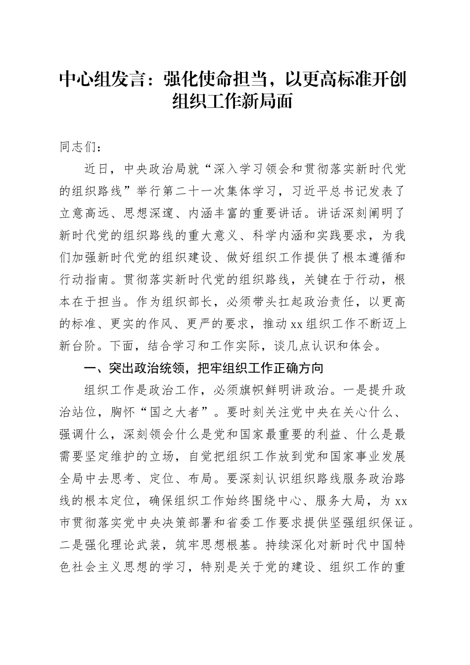 中心组发言：强化使命担当，以更高标准开创组织工作新局面_第1页