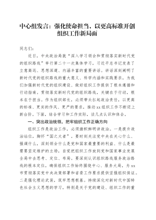 中心组发言：强化使命担当，以更高标准开创组织工作新局面