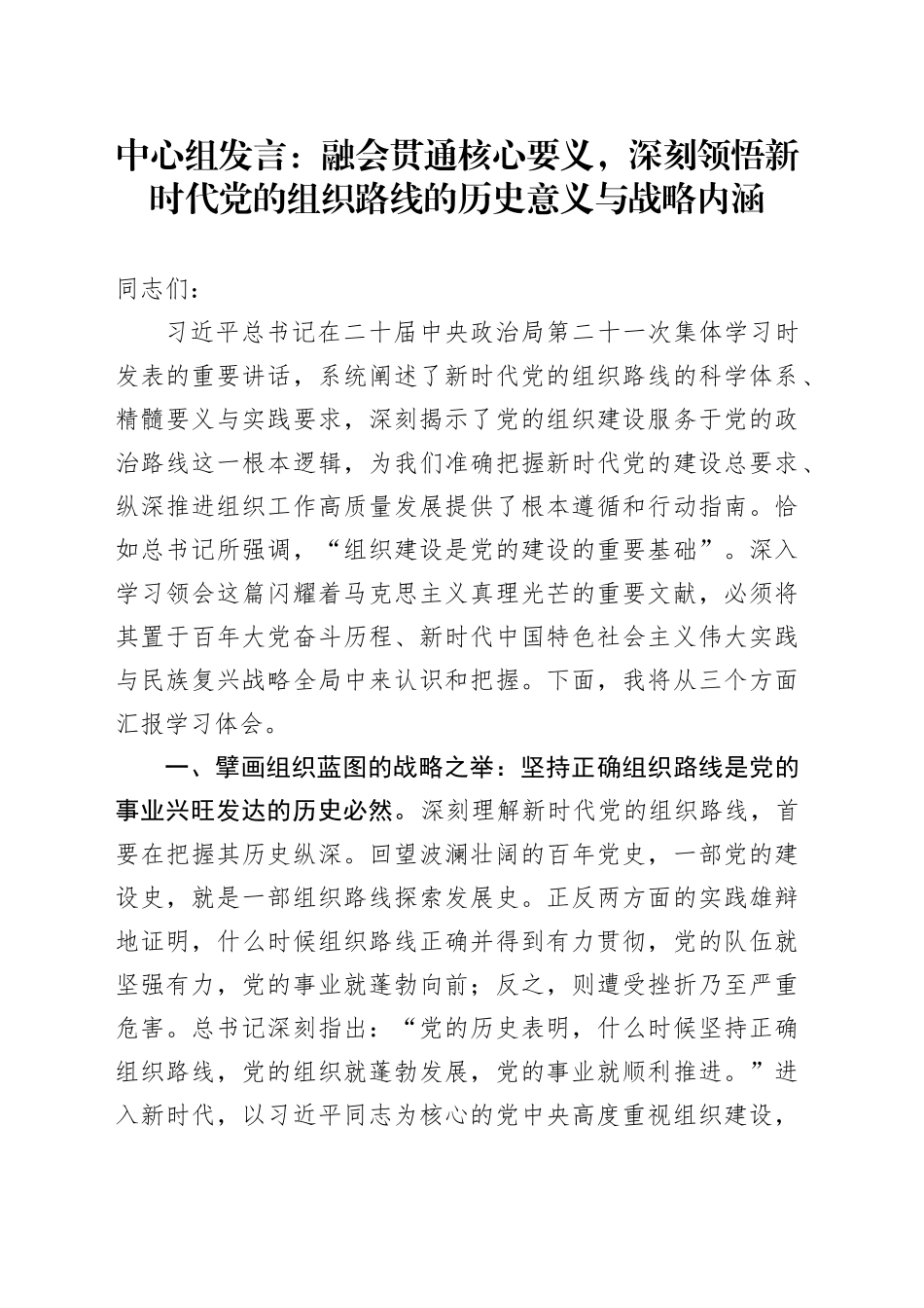 中心组发言：融会贯通核心要义，深刻领悟新时代党的组织路线的历史意义与战略内涵_第1页