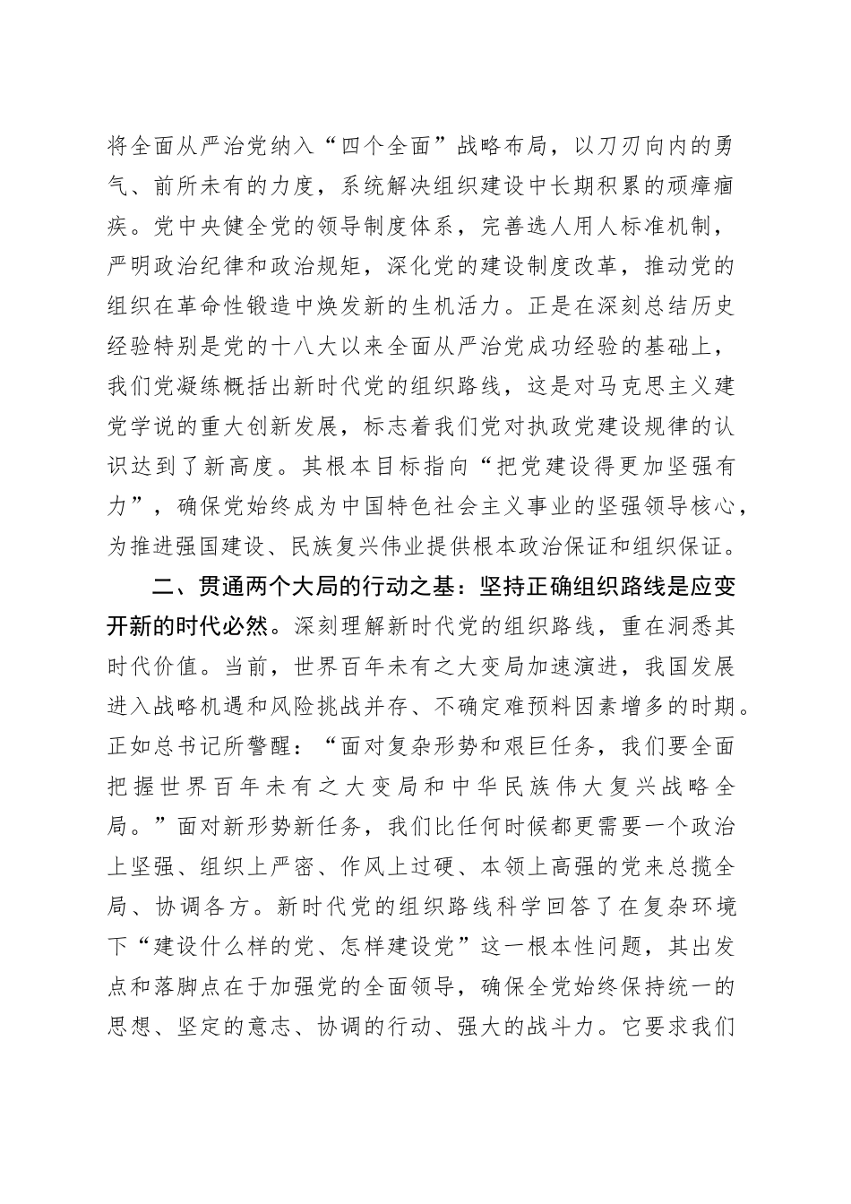 中心组发言：融会贯通核心要义，深刻领悟新时代党的组织路线的历史意义与战略内涵_第2页