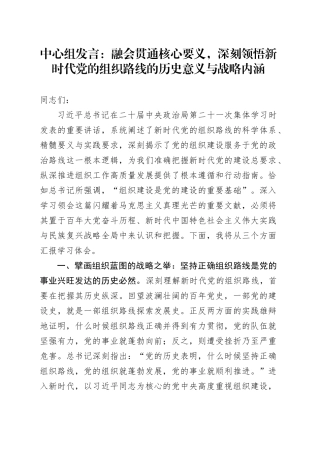 中心组发言：融会贯通核心要义，深刻领悟新时代党的组织路线的历史意义与战略内涵