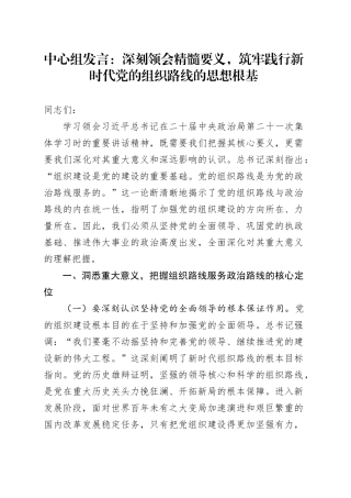 中心组发言：深刻领会精髓要义，筑牢践行新时代党的组织路线的思想根基